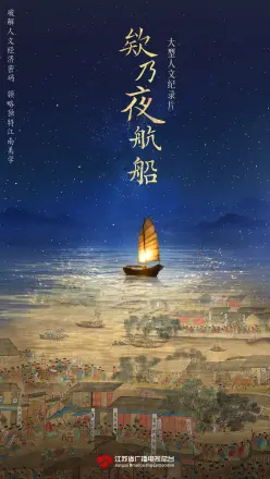 欸乃夜航船