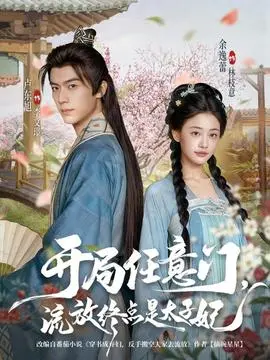 开局任意门流放终点是太子妃