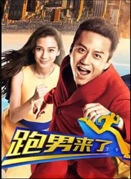 跑男来了第五季
