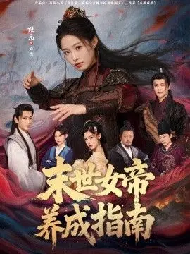 末世女帝养成指南