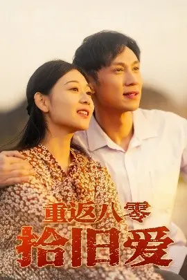 重返八零拾旧爱短剧