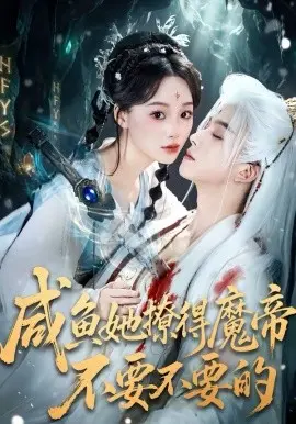 咸鱼她撩得魔帝不要不要的