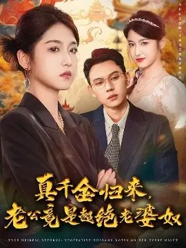 真千金归来老公竟是超绝老婆奴