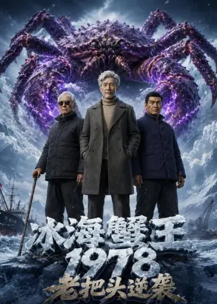 冰海蟹王1978老把头逆袭(1978·短剧)