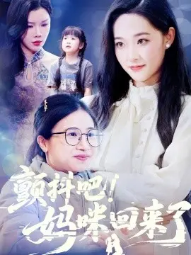 颤抖吧！妈咪回来了