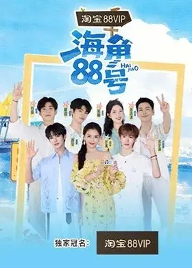海角88号