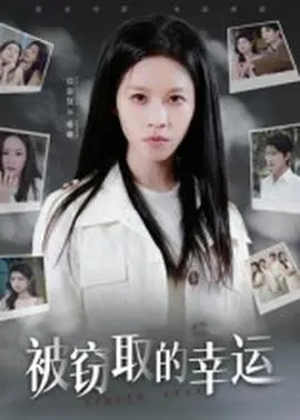 被窃取的幸运
