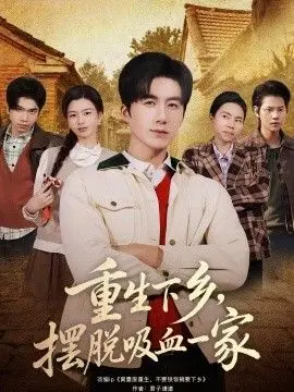 重生下乡，摆脱吸血一家