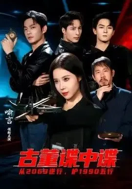古董谍中谍