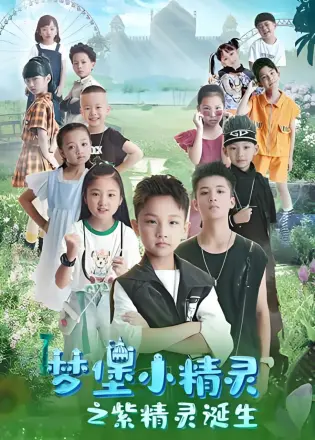 梦堡小精灵之紫精灵诞生