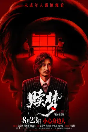 赎梦 普通话