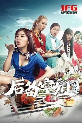后备空姐(2014)