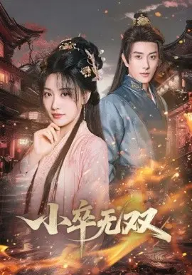 小卒无双