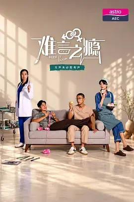 难言之瘾