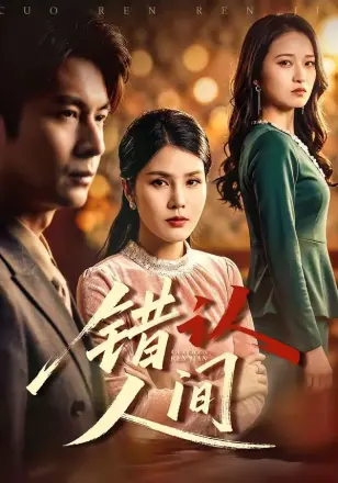 错认人间