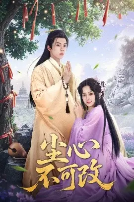 尘心不可改