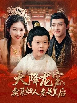 天降龙宝卖菜妇人竟是皇后