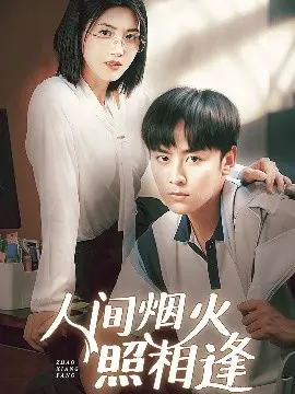 人间烟火照相逢
