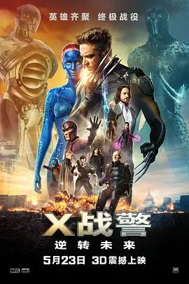 x战警逆转未来