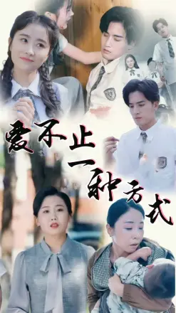 爱不止一种方式