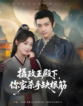 摄政王殿下,你家杀手缺根筋