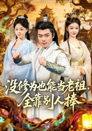 没修为也能当老祖，全靠别人捧