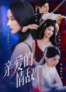 亲爱的情敌
