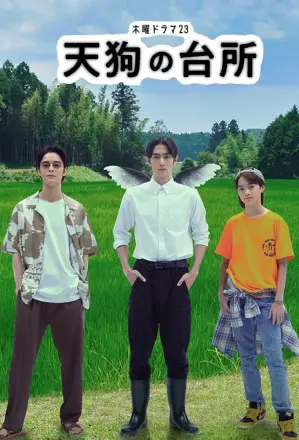 天狗的厨房第二季