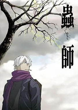 虫师第二季