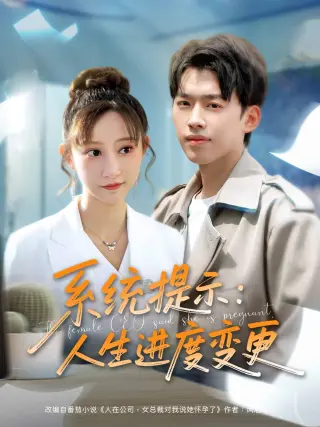 系统提示:人生进度变更