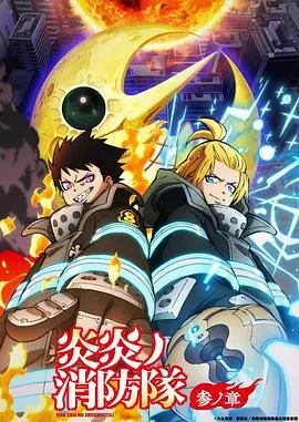 炎炎消防队三之章
