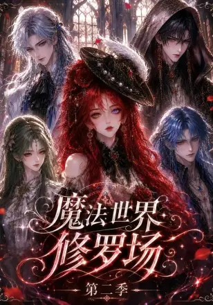 魔法世界修罗场