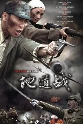 地道战2010