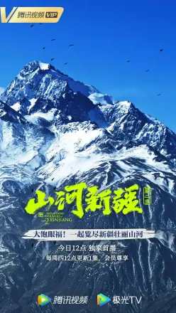 山河新疆