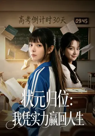 状元归位:我凭实力赢回人生