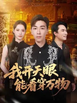 我开天眼能看穿万物