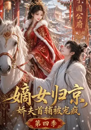嫡女归京，娇夫首辅被宠疯第四季