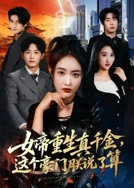 女帝重生真千金,这个豪门朕说了算