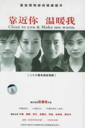 靠近你温暖我