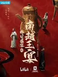 昨日盛宴之南越王宴