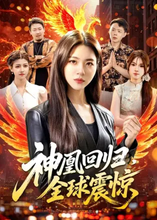 神凰回归，全球震惊
