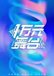 一万元舞台 2026