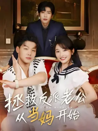 拯救反派老公从当妈开始