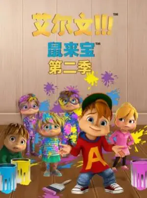 鼠来宝第一季