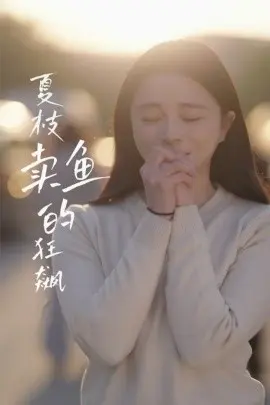 夏枝卖鱼的狂飙