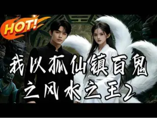 我以狐仙镇百鬼之风水之王2  Ai漫剧