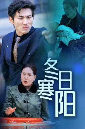 冬日寒阳
