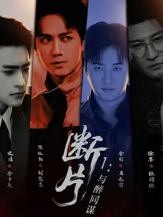 断片1：与醉同谋