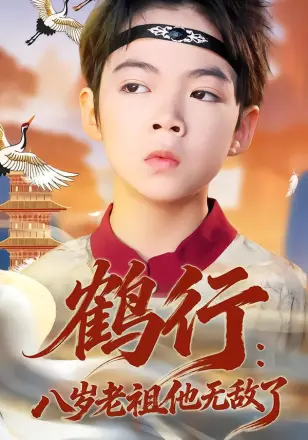 鹤行：八岁老祖他无敌了