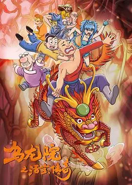乌龙院之活宝传奇第一季